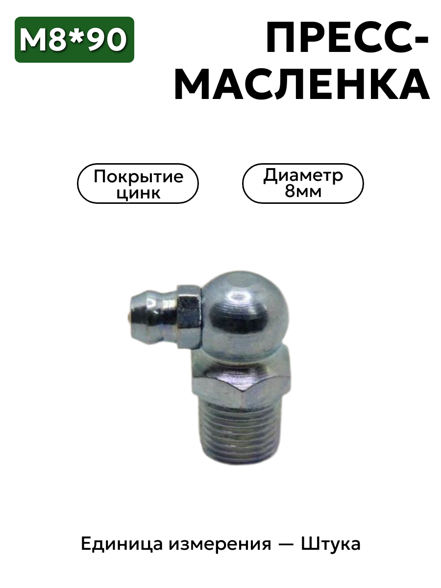 пресс-масленка м8х90 ц6 в интернет-магазине НМК