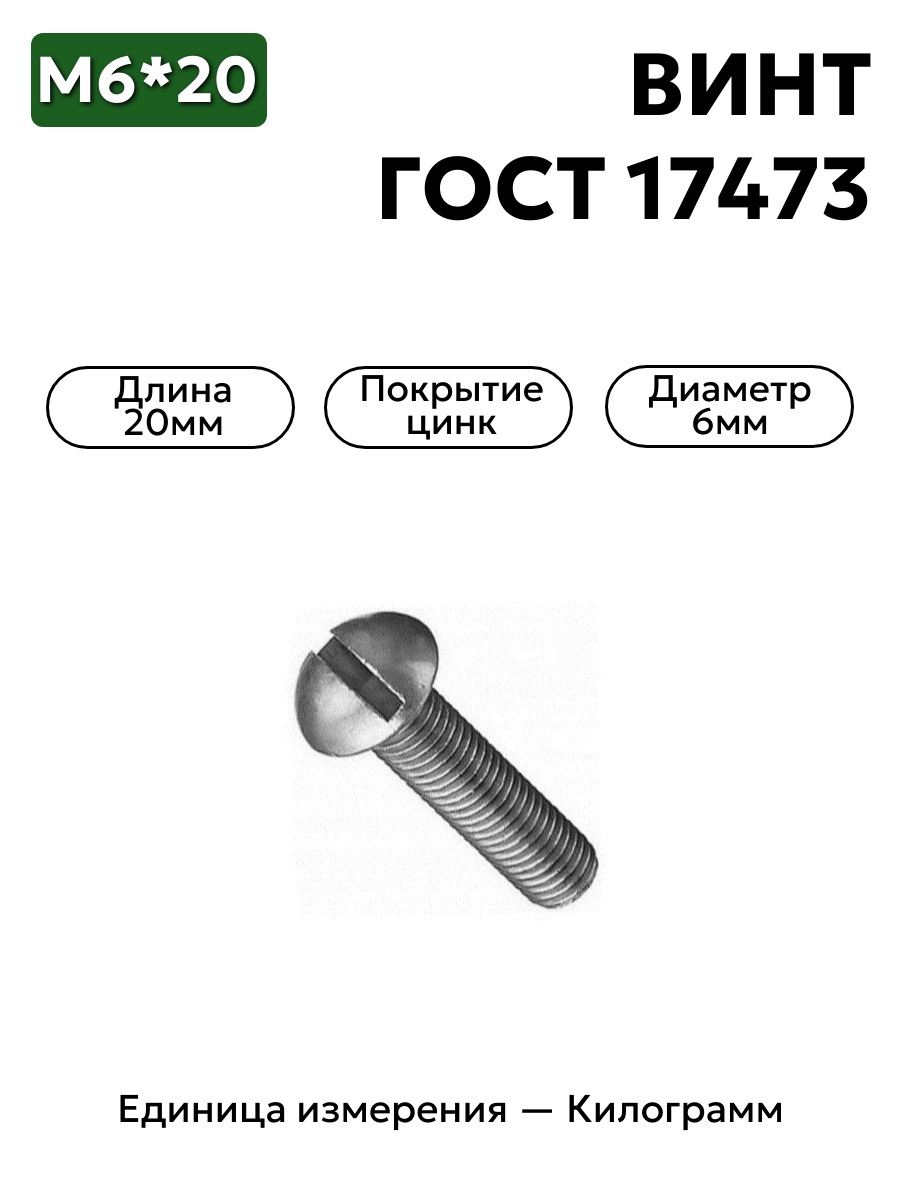винт 220107 п29 6х20 гост 17473 в интернет-магазине НМК