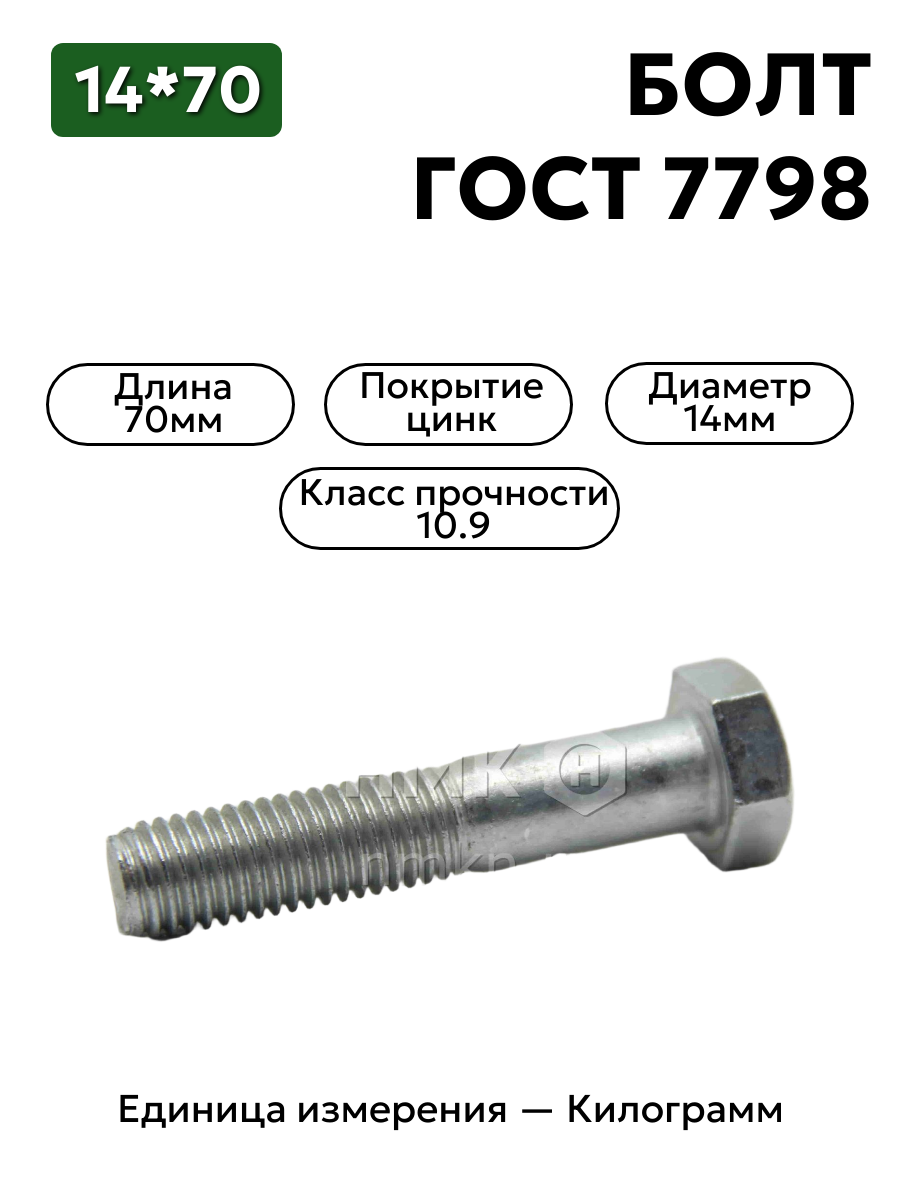 болт 14х70 оц гост 7798 кл.пр.10.9 в интернет-магазине НМК