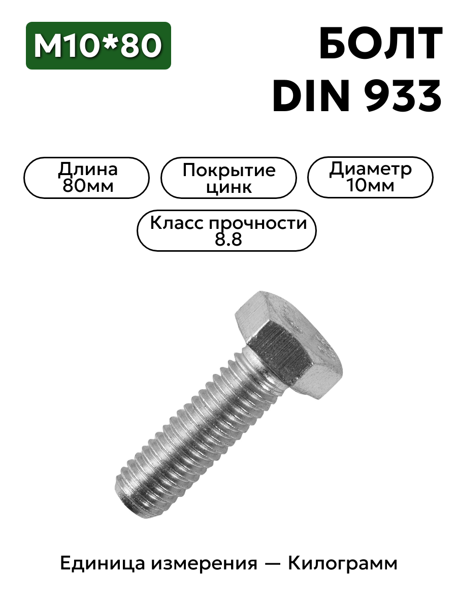 болт м10х80 кл.пр.8.8 din 933 (цинк) в интернет-магазине НМК