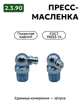 пресс-масленка 2.3.90 кд6 гост 19853-74 в Нижнем Новгороде